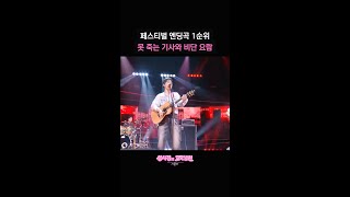 페스티벌 엔딩곡 1순위 못 죽는 기사와 비단 요람 [더 시즌즈-성시경의 고막남친] | KBS 방송