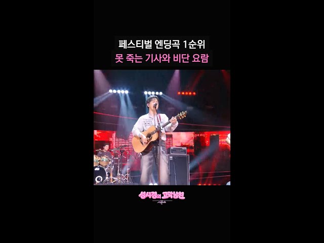 페스티벌 엔딩곡 1순위 못 죽는 기사와 비단 요람 [더 시즌즈-성시경의 고막남친] | KBS 방송