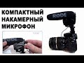 Rode VideoMic Pro - профессиональный накамерный микрофон