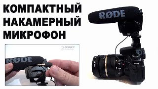 Rode VideoMic Pro - профессиональный накамерный микрофон