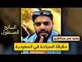 هل فعلاً سنصل إلى 100 مليون سائح في السعودية؟ || عمر عبدالعزيز
