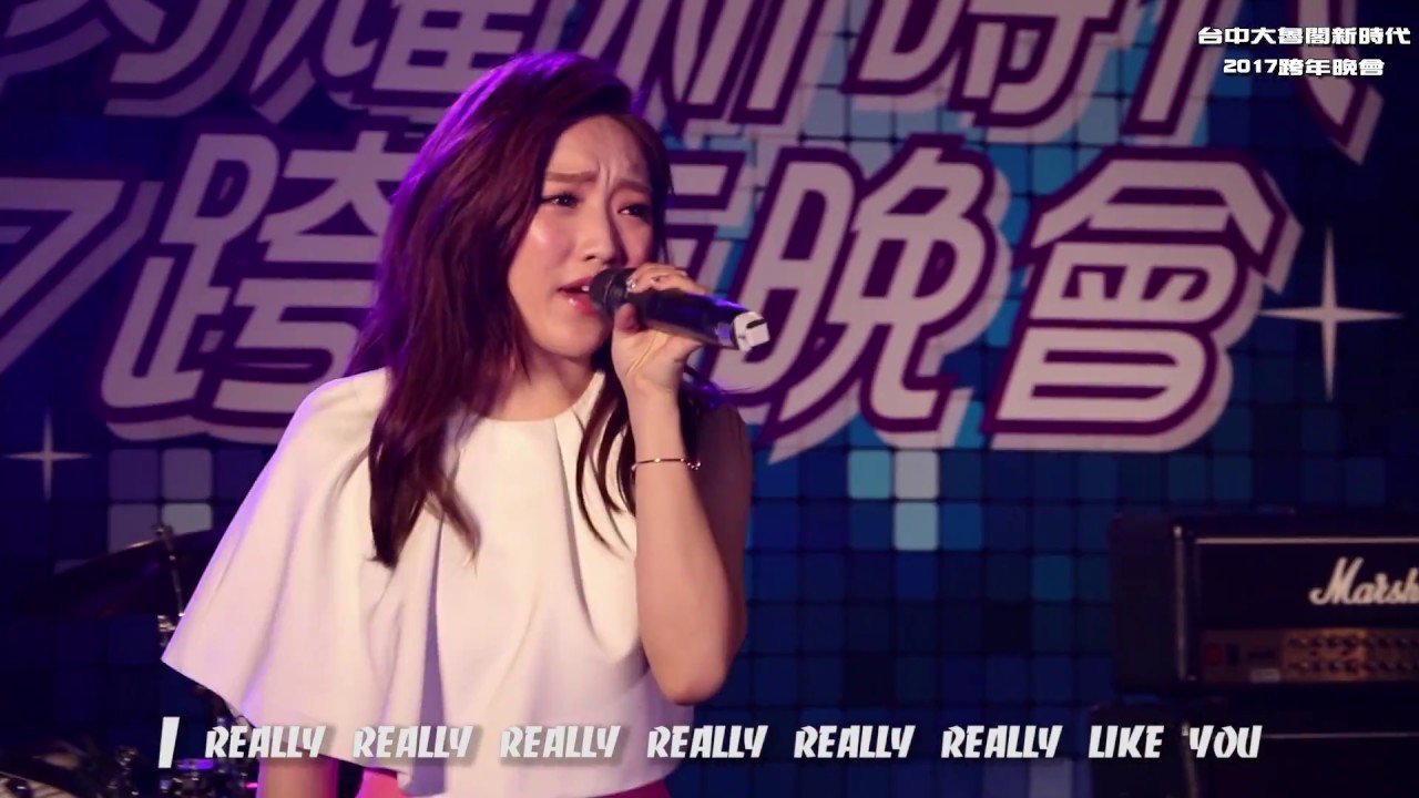 閻奕格janice Yan 演唱 I Really Like You 歌詞版 Youtube