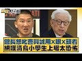 館長與曹興誠爭議