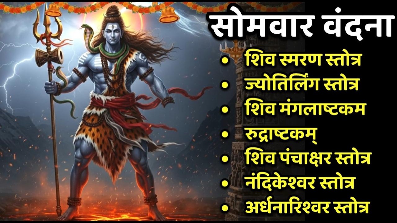 Somwar/शिव स्मरण/ज्योतिर्लिंग स्तोत्र/शिवपंचाक्षर स्तोत्र/नंदिकेश्वर/अर्धनारीश्वर स्तोत्र