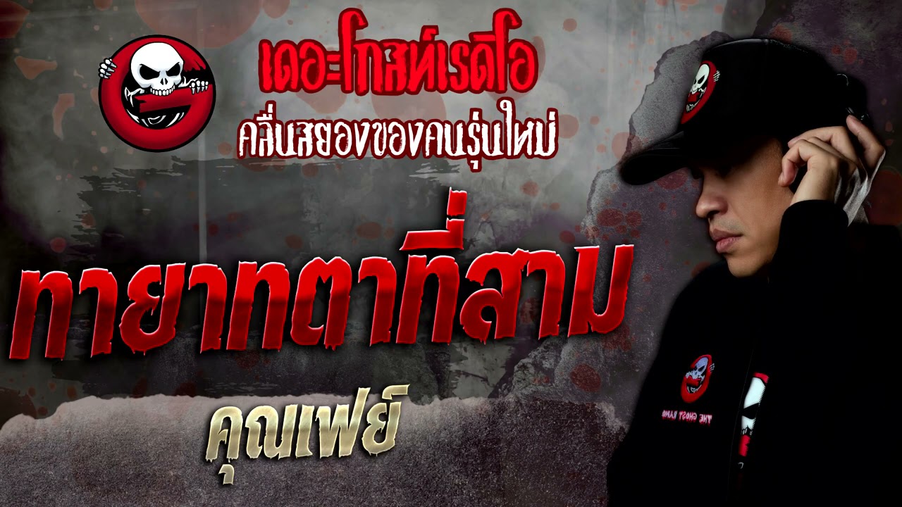 ทายาทตาที่สาม • คุณเฟย์ | 25 ธ.ค. 64 | THE GHOST RADIO