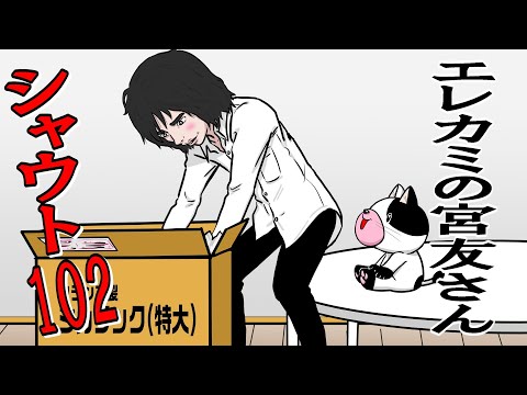 📦️エレカミの宮友さん シャウト102「四月の風…と共に何か届いたよ！」エレファントカシマシ ワンフレーズ替え歌 『2次元モノマネ芸人 宮友さんの日常』作:F雄マシーン