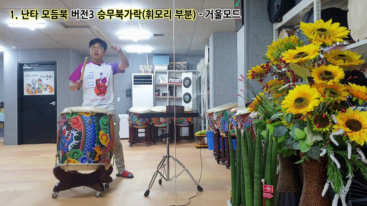 1 난타 모듬북 버전3 승무북가락 휘모리부분 거울모드
