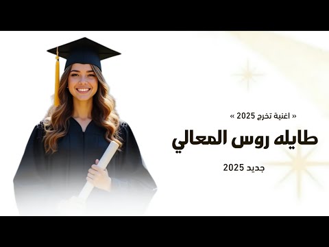 اغينة تخرج 2025 طايله روس المعالي اغاني تخرج 2025