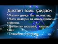 11-синф. Назорат диктанти