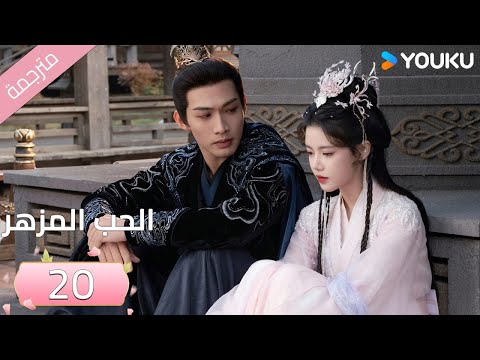 مترجمة الحب المزهر الحلقة 20 The Blossoming Love جانغ بين بين سون جين ني وانغ دو Youku