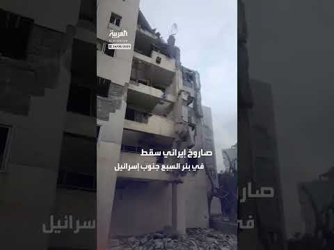 صاروخ إيراني يُحدث دماراً في بئر السبع بجنوب إسرائيل