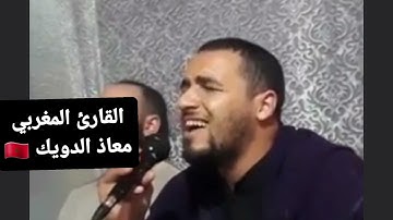 تلاوة طيِّبة مباركة من سورة النحل للقارئ المغربي المحبوب معاذ الدويك