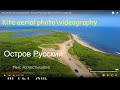 Kite aerial video\photography | Остров Русский | Бухта Ахлестышева | 4k