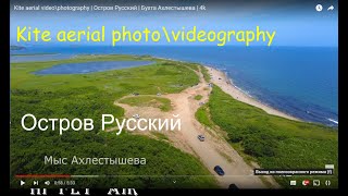 Kite aerial video\photography | Остров Русский | Бухта Ахлестышева | 4k
