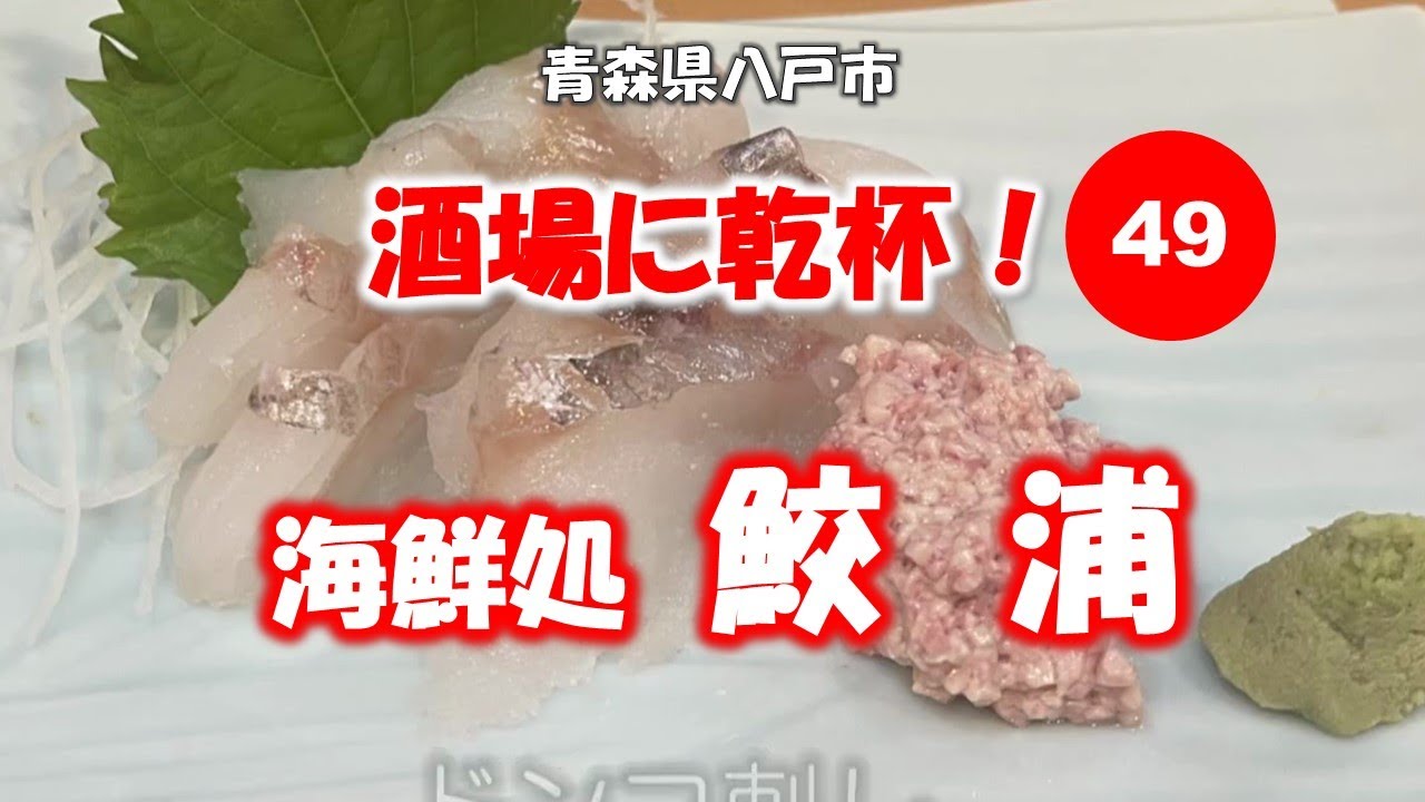 酒場に乾杯！ 49軒目／鮫浦