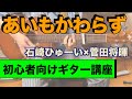 【徹底ギターコード解説】あいもかわらず - 石崎ひゅーい×菅田将暉【TAB譜あり、初心者向け】