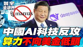 China steps in to save AI! Huang Renxun's H2O hits another snag after blocking Manus acquisition...