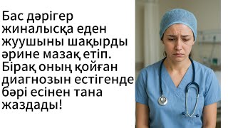 видео: Бас дәрігер жиналысқа еден жуушыны шақырды. Ал оның қойған диагнозын естіген дәрігерлер естігенде... картинка: Бас дәрігер жиналысқа еден жуушыны шақырды. Ал оның қойған диагнозын естіген дәрігерлер естігенде...