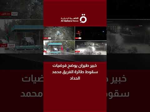 مازن السماك خبير الطيران يوضح فرضيات سقوط طائرة الفريق محمد الحداد