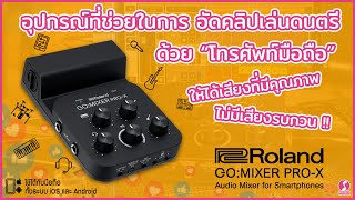 เคล็ดลับ อัดคลิปเล่นดนตรีบนมือถือยังไง ให้เสียงดี | Go Mixer PRO X