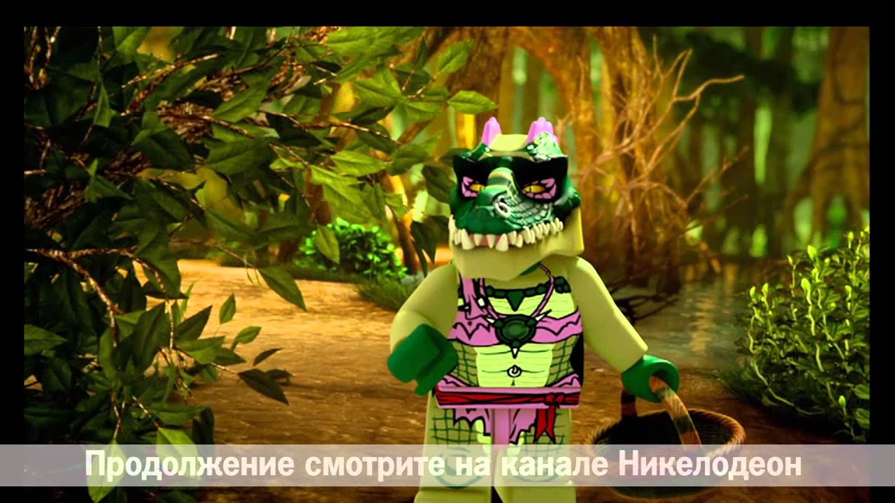 Легенды Чима Смотреть все серии 1 сезон lego china