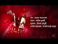 Mayer Payer Joba (মায়ের পায়ের জবা) | Shyama Bandana | Avik Mukherjee | Aalo Mp3 Song