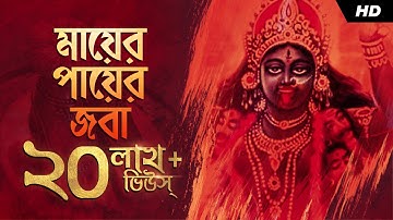 Mayer Payer Joba (মায়ের পায়ের জবা) | Shyama Bandana | Avik Mukherjee | Aalo