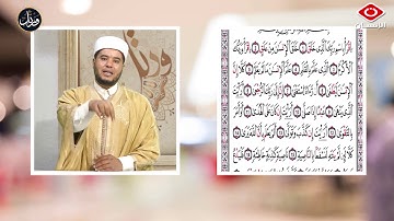 تصحيح تلاوة و تجويد سورة العلق