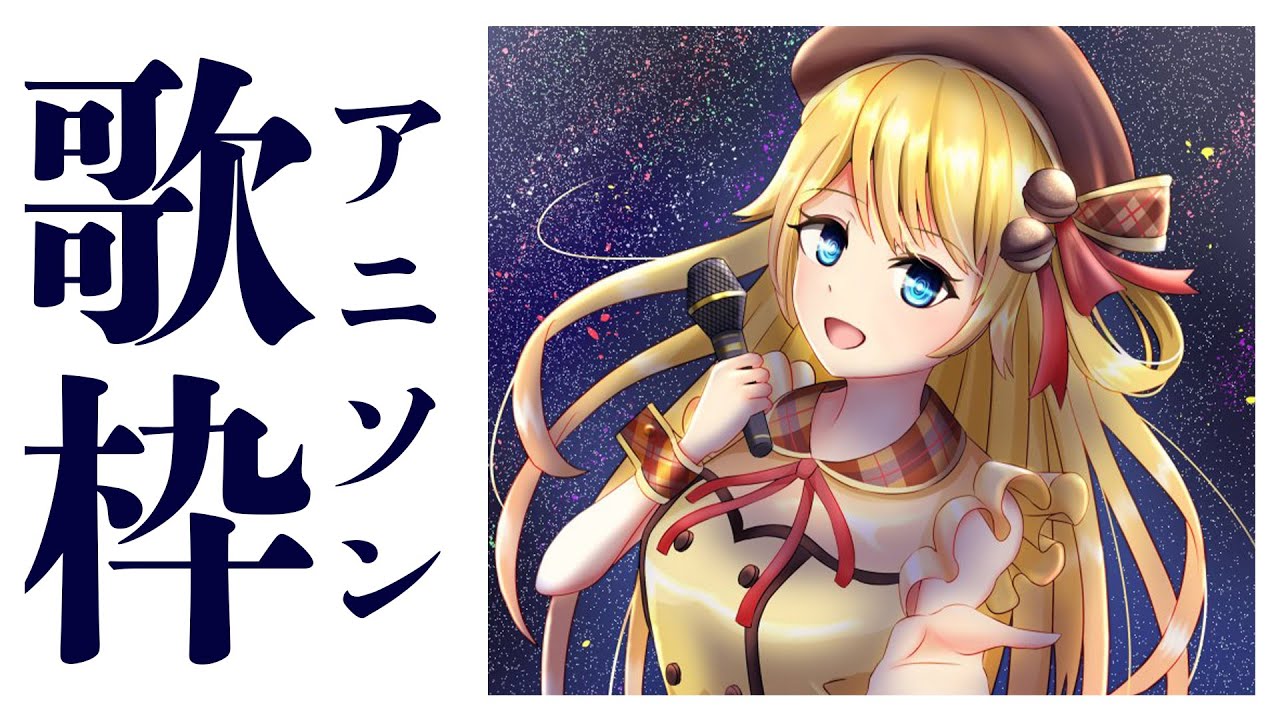 【歌枠】アニソン！そんな眼で見つめないでっ【鈴花ステラ/めがらいと】