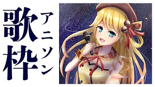 [LIVE] 【歌枠】アニソン！そんな眼で見つめないでっ【鈴花ステラ/めがらいと】