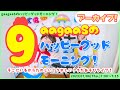 2023/07/06(Thu.)歌遊び1いいことあるよね(朝の歌)2なつやさい☆サンバ:gaagaaSのハッピーグッドモーニング!アーカイブ