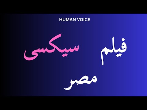 How To Pronounce فیلم سیکسی مصر Perfectly How To Speak فیلم سیکسی مصر