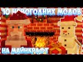 ТОП 10 НОВОГОДНИХ МОДОВ на МАЙНКРАФТ (1.16.4 - 1.12.2) [ОБЗОР МОДОВ]