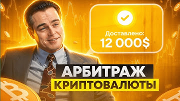 ⭐️ Арбитраж Криптовалюты - БЕЗУПРЕЧНАЯ P2P СВЯЗКА | 8% ETHEREUM | P2P Арбитраж (2025)