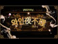 [와인 야부리 시즌1] 4강(3/5)_품종과 빈티지 타령은 집어치우게!