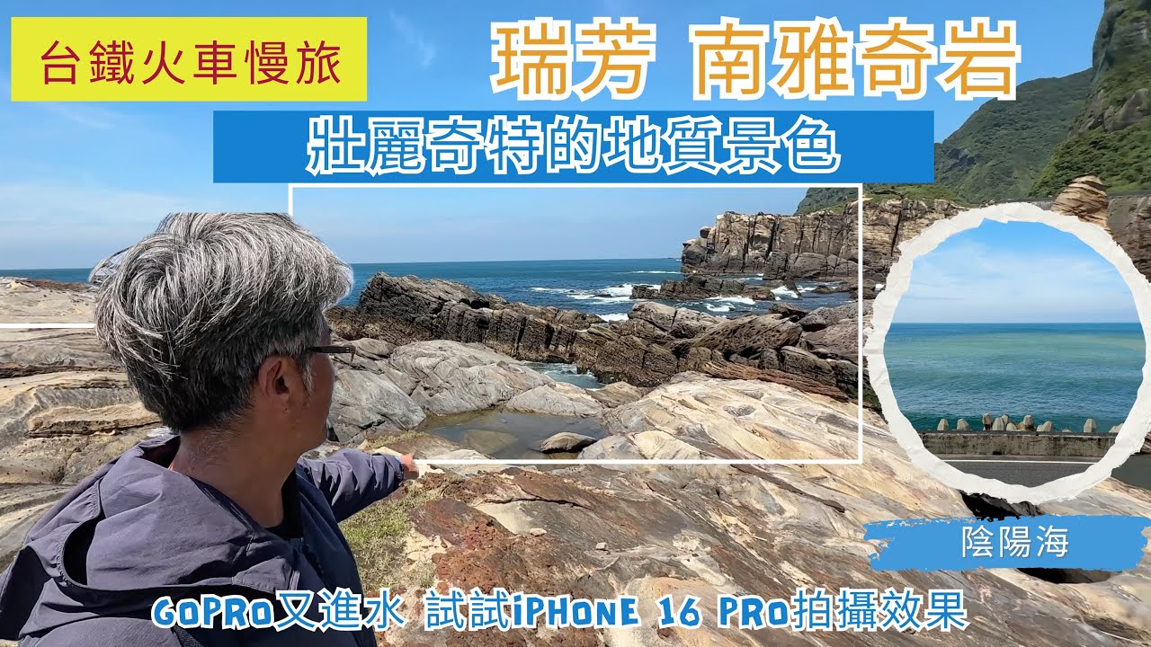 火車慢旅  瑞芳 南雅奇岩 ep257『東北角最美的海岸線,南雅地質地步道,欣賞壯麗的南雅奇岩,Gopro12又進水了,試試iPhone 16Pro拍攝效果,陰陽海,水湳洞,十三層遺址』