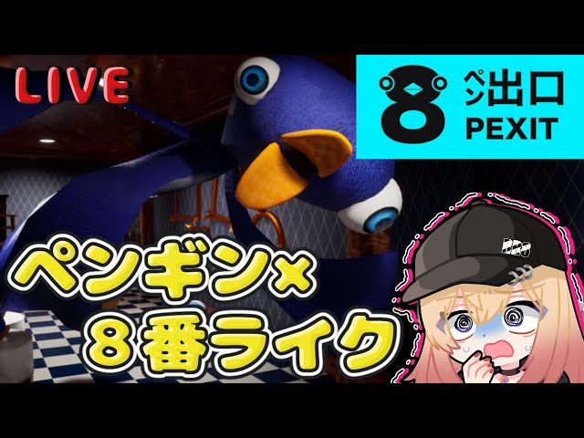 8ペン出口】ペンギン×8番ライク!? - YouTube