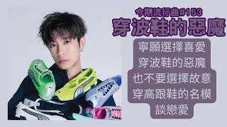 寧願選擇喜愛穿波鞋的惡魔，也不要選擇故意穿高跟鞋的名模談戀愛