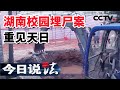 《今日说法》校园埋尸案 操场下有多少邓世平 夜场里有多少孙小果 20210423| CCTV今日说法频道