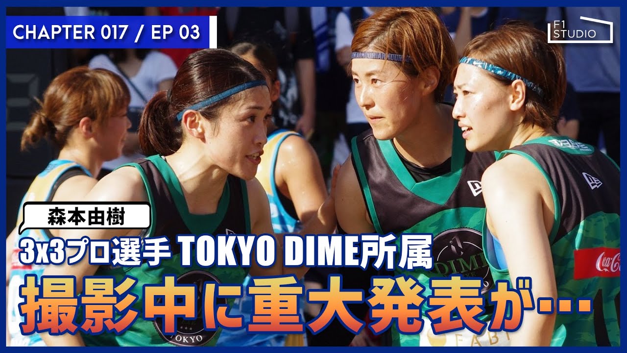 【017/EP03】プロを引退し3x3の道へ！撮影中にまさかの重大発表…誰も聞いてなかった話とは！？