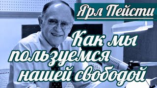 Ярл Н. Пейсти - Как мы пользуемся нашей свободой | Проповедь