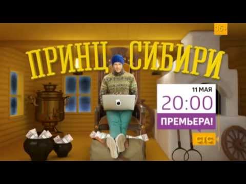 Принц сибири сериал все серии подряд