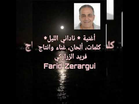 اغنية ناداني الليل كلمات ألحان غناء و انتاج فريد الزراركي  