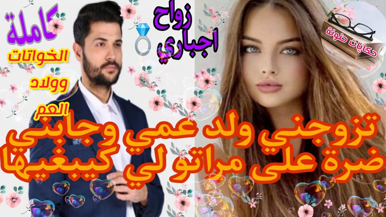 زواج اجباري💍العشرينية صاحبة العيون الزرقاء وابن عمها الأربعيني جابني ضرة على مرتو لي كيبغيها