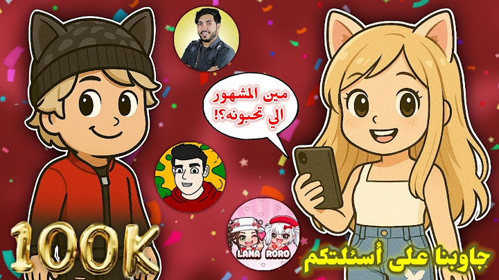جاوبنا على أسئلتكم🙈 بمناسبة الـ100k🎉 مين مشهورنا المفضل⁉️ || Roblox