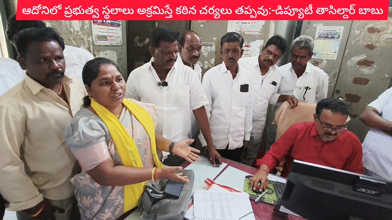 ఆదోనిలో ప్రభుత్వ స్థలాలు అక్రమిస్తే చట్టపరమైన చర్యలు తప్పవు..