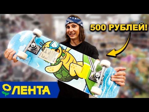 Видео: КУПИЛ СКЕЙТБОРД ИЗ ГИПЕРМАРКЕТА ЛЕНТА за 500 РУБЛЕЙ!!!