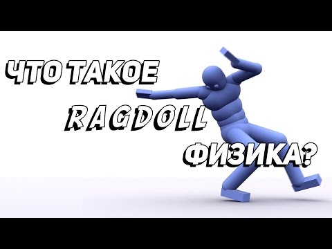 Видео: Как работает Ragdoll физика в играх?