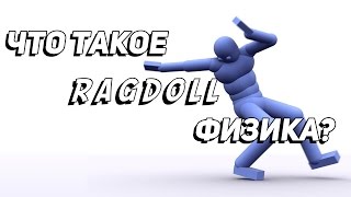 Как работает Ragdoll физика в играх?