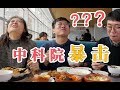 【盗月社】和科学家吃饭有多难？我感觉我中文不太行。潜入中科院的食堂，看看聪明的人都在吃什么?| Daoyueshe